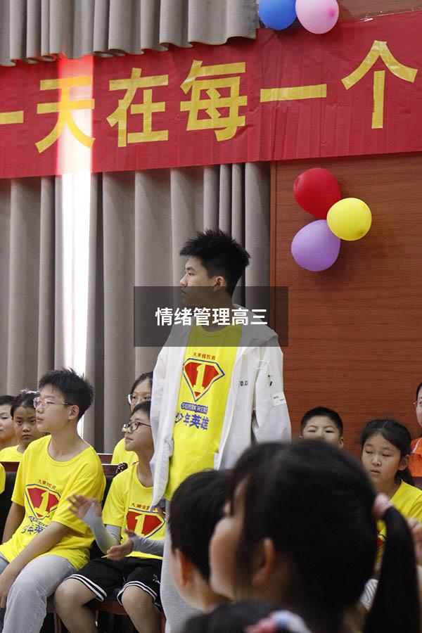 情绪管理 高三